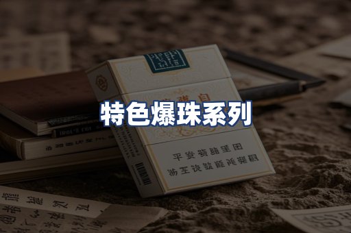 特色爆珠系列