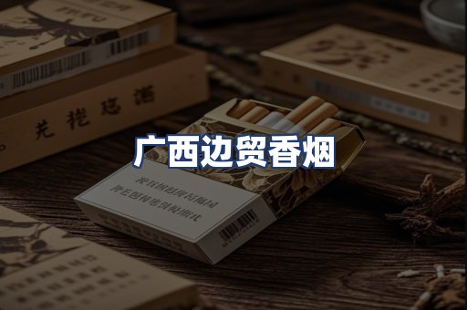 广西边贸香烟